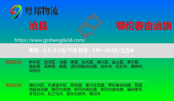 沧县到鄂伦春自治旗物流专线