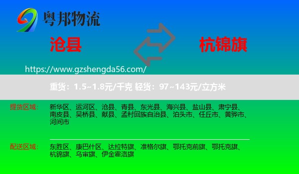 沧县到杭锦旗物流专线