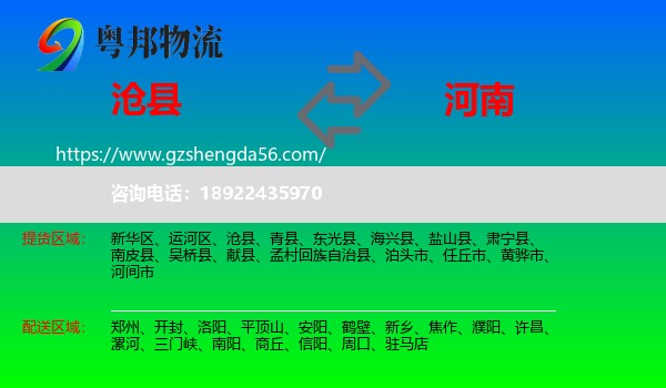 沧县到河南物流专线