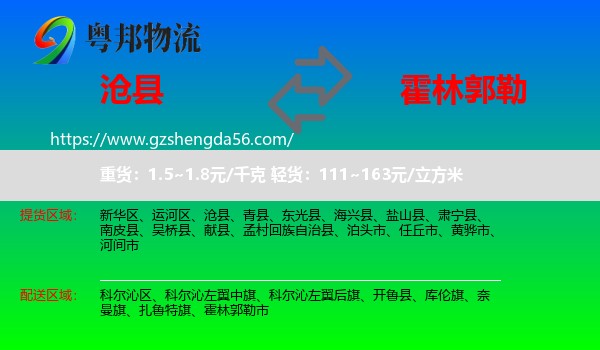 沧县到霍林郭勒市物流专线