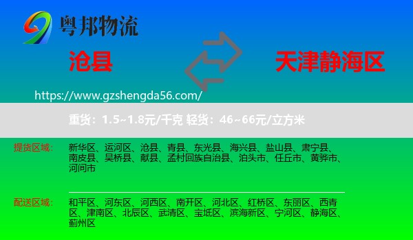 沧县到静海区物流专线