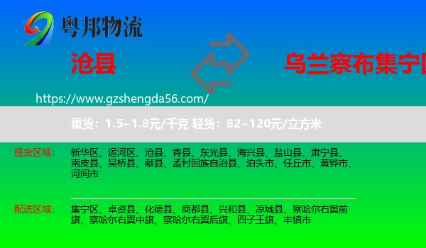 沧县到集宁区物流专线