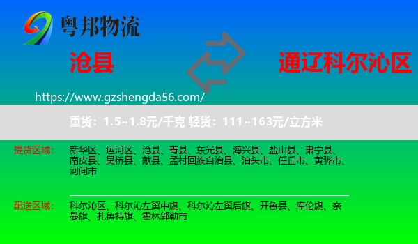 沧县到科尔沁区物流专线