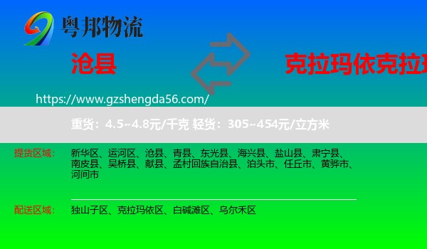 沧县到克拉玛依区物流专线