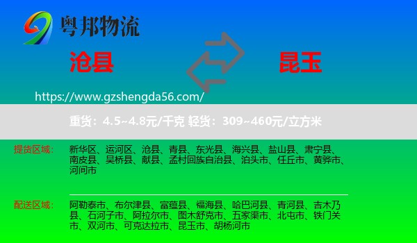 沧县到昆玉市物流专线