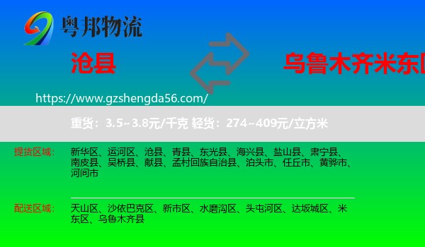 沧县到米东区物流专线