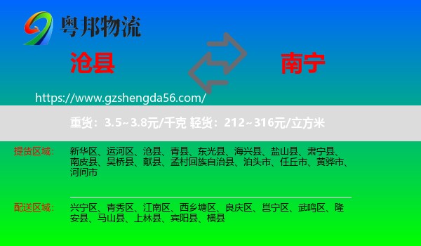沧县到南宁专线