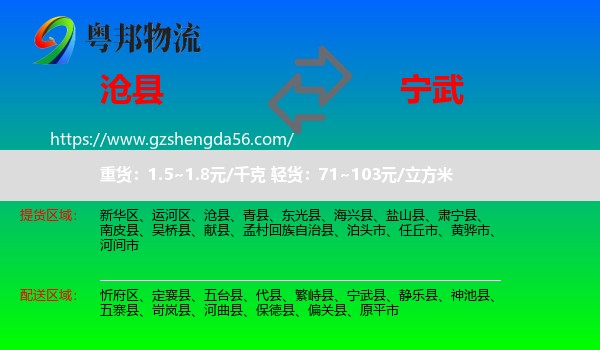 沧县到宁武县物流专线