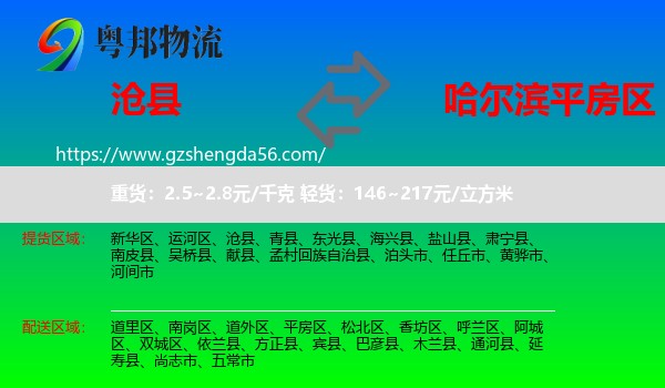 沧县到平房区物流专线