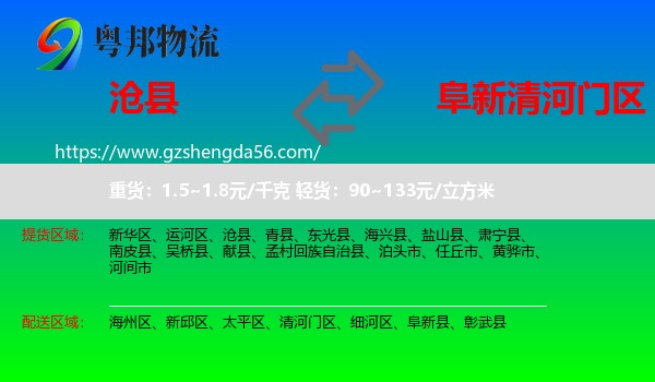 沧县到清河门区物流专线