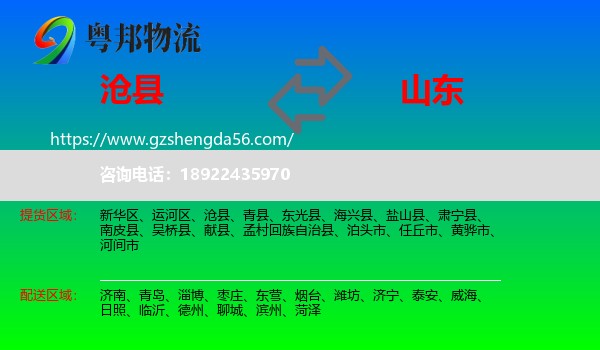 沧县到山东物流专线