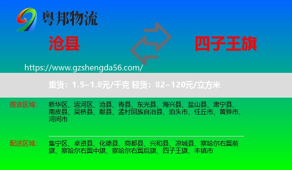 沧县到四子王旗物流专线