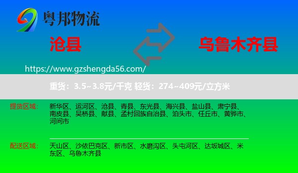 沧县到乌鲁木齐县物流专线