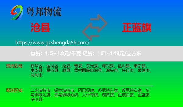 沧县到正蓝旗物流专线