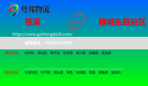 苍溪县到东昌府区物流专线