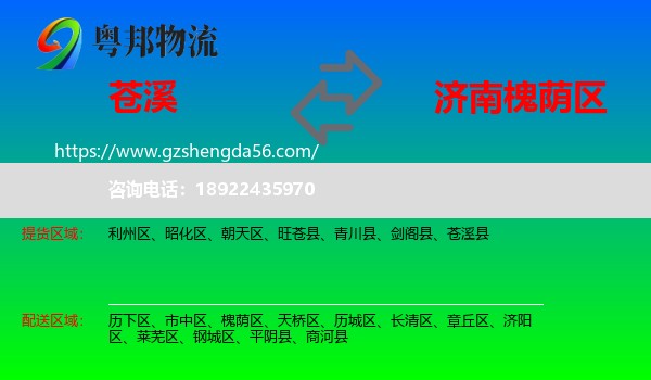 苍溪县到槐荫区物流专线