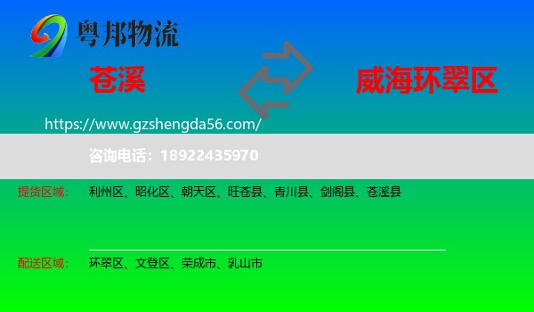 苍溪县到环翠区物流专线