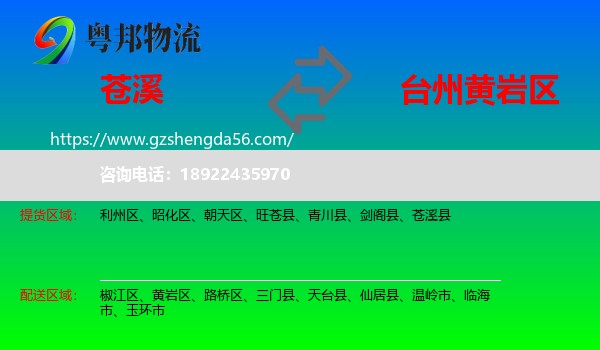 苍溪县到黄岩区物流专线