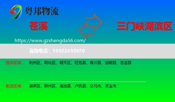 苍溪县到湖滨区物流专线