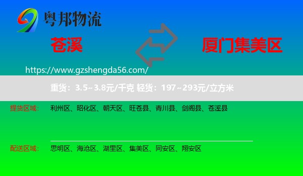 苍溪县到集美区物流专线