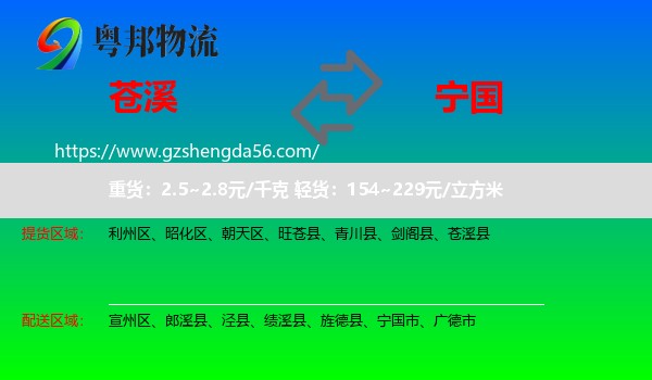 苍溪县到宁国市物流专线