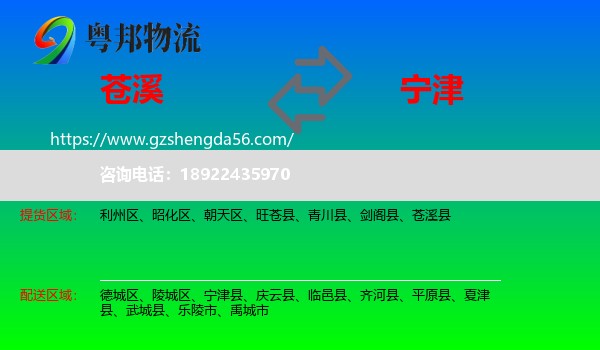 苍溪县到宁津县物流专线