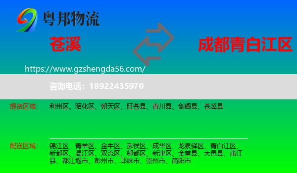 苍溪县到青白江区物流专线