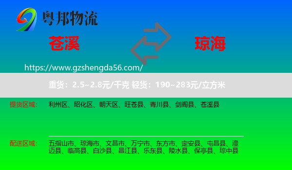 苍溪县到琼海市物流专线