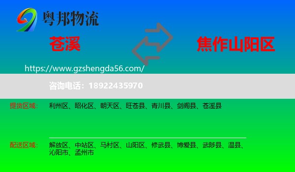 苍溪县到山阳区物流专线