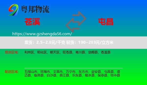 苍溪县到屯昌县物流专线