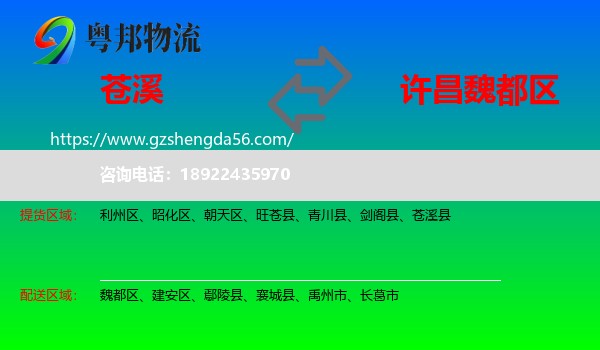 苍溪县到魏都区物流专线