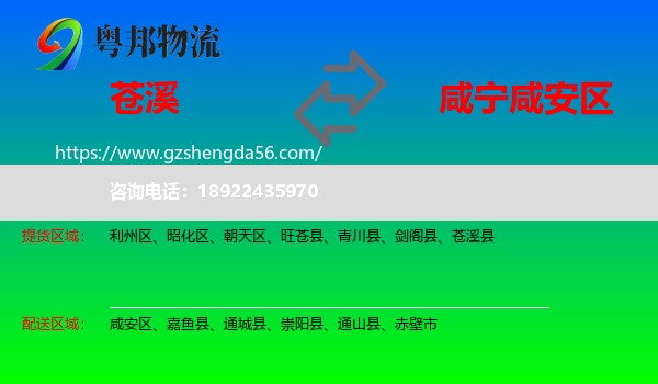 苍溪县到咸安区物流专线