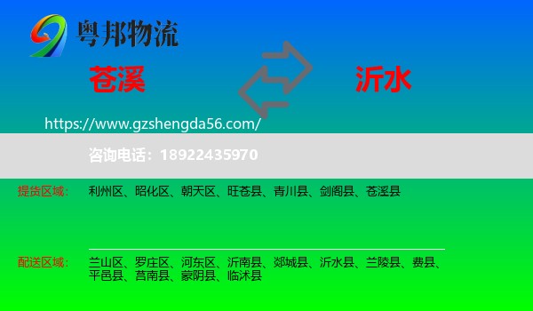苍溪县到沂水县物流专线