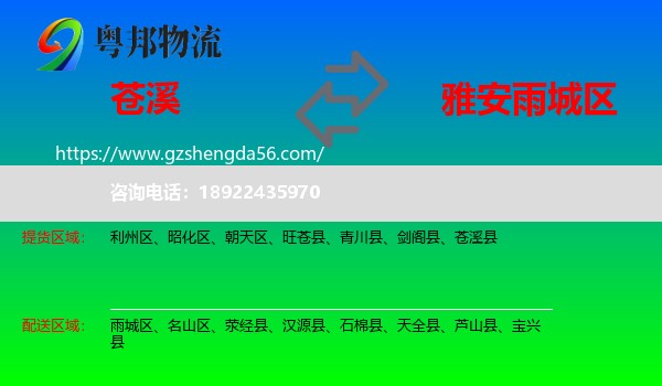苍溪县到雨城区物流专线