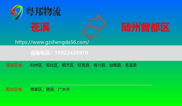 苍溪县到曾都区物流专线