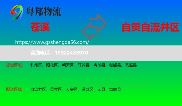 苍溪县到自流井区物流专线