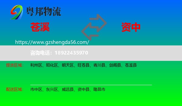 苍溪县到资中县物流专线