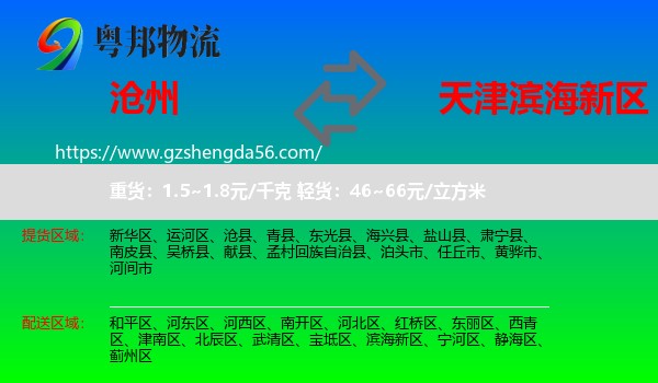 沧州到滨海新区物流专线