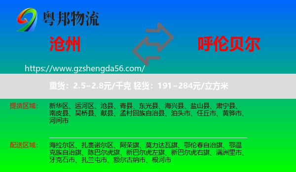 沧州到呼伦贝尔物流专线