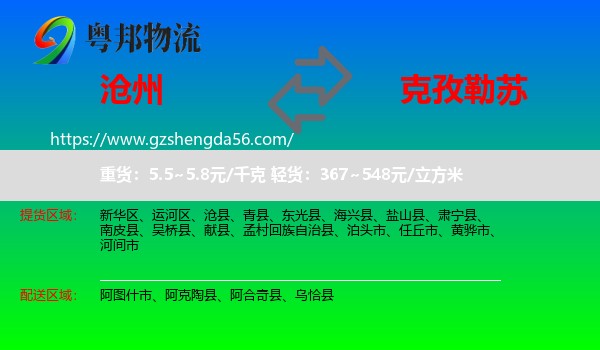 沧州到克孜勒苏物流专线