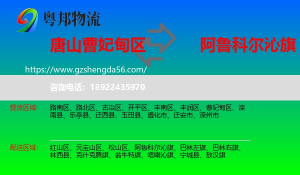曹妃甸区到阿鲁科尔沁旗物流专线