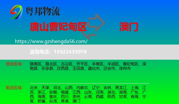 曹妃甸区到澳门专线