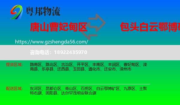 曹妃甸区到白云鄂博矿区物流专线