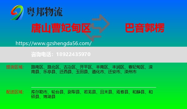 曹妃甸区到巴音郭楞物流专线