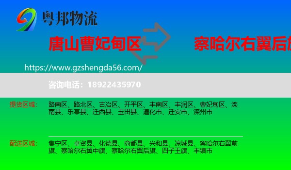 曹妃甸区到察哈尔右翼后旗物流专线