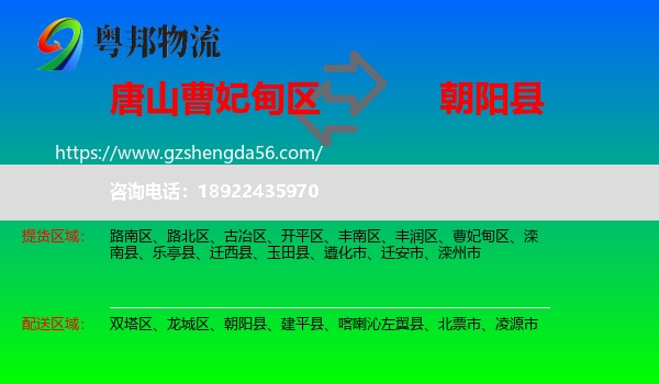 曹妃甸区到朝阳县物流专线