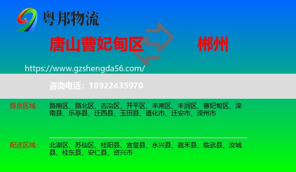 曹妃甸区到郴州物流专线