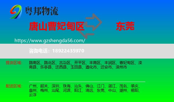 曹妃甸区到东莞物流专线