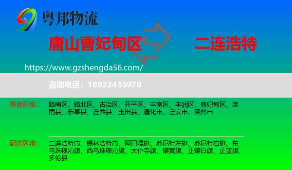 曹妃甸区到二连浩特市物流专线