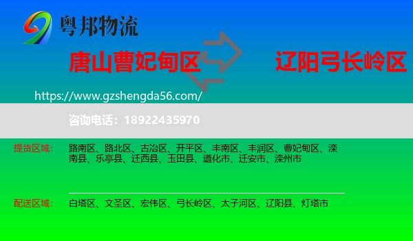 曹妃甸区到弓长岭区物流专线